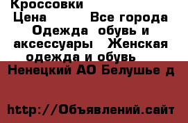 Кроссовки Reebok Easytone › Цена ­ 650 - Все города Одежда, обувь и аксессуары » Женская одежда и обувь   . Ненецкий АО,Белушье д.